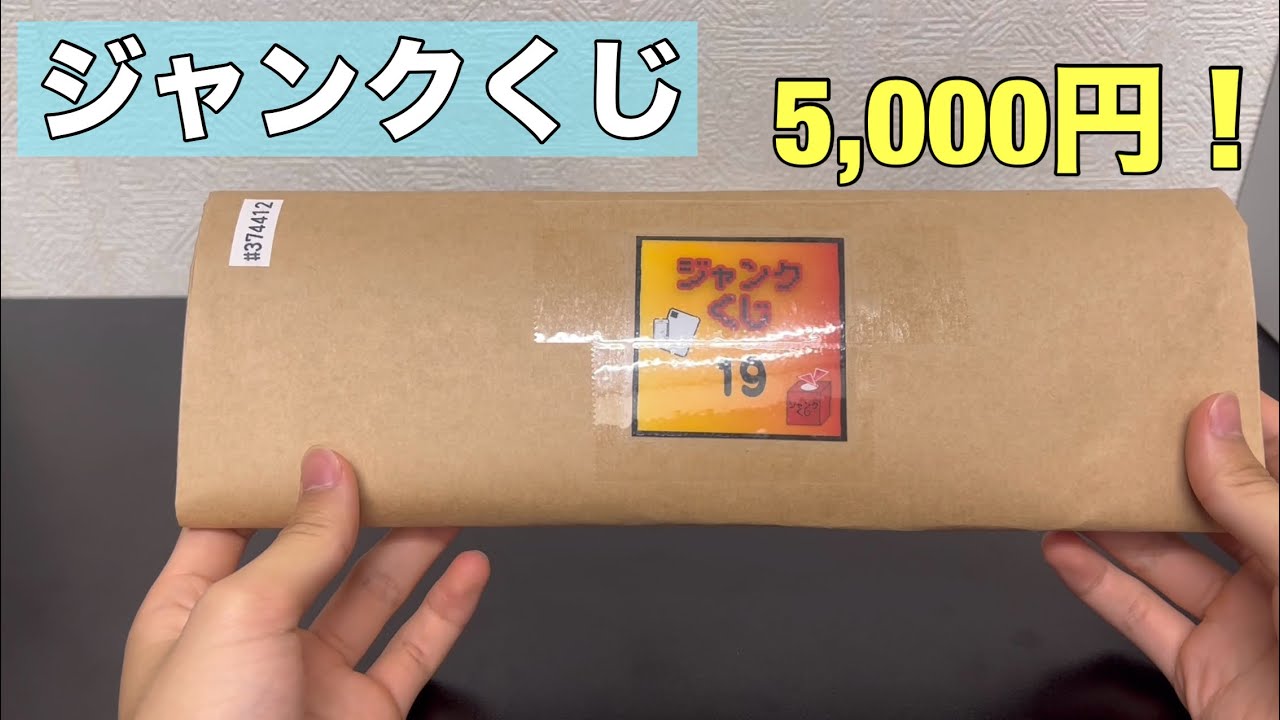 スマホやタブレットが当たる5,000円のジャンクくじを買ってみた！！