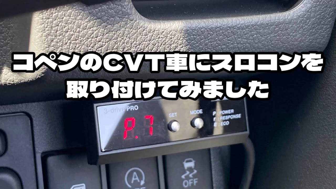 コペンのCVT車にスロコンを取り付けてみました！
