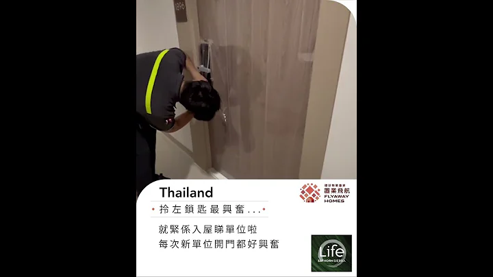 【 飛航管家貼心處理單位文件📝 業主輕鬆遙距收樓 】「真·泰國專業團隊」提供專業售後服務💪🏻 - 天天要聞