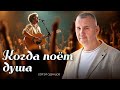 Премьера Сергей Одинцов Когда поёт душа Альбом 2025