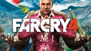 Far Cry 4 Волчье логово