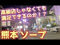 熊本のランキング上位のソープに潜入してみた結果、、、