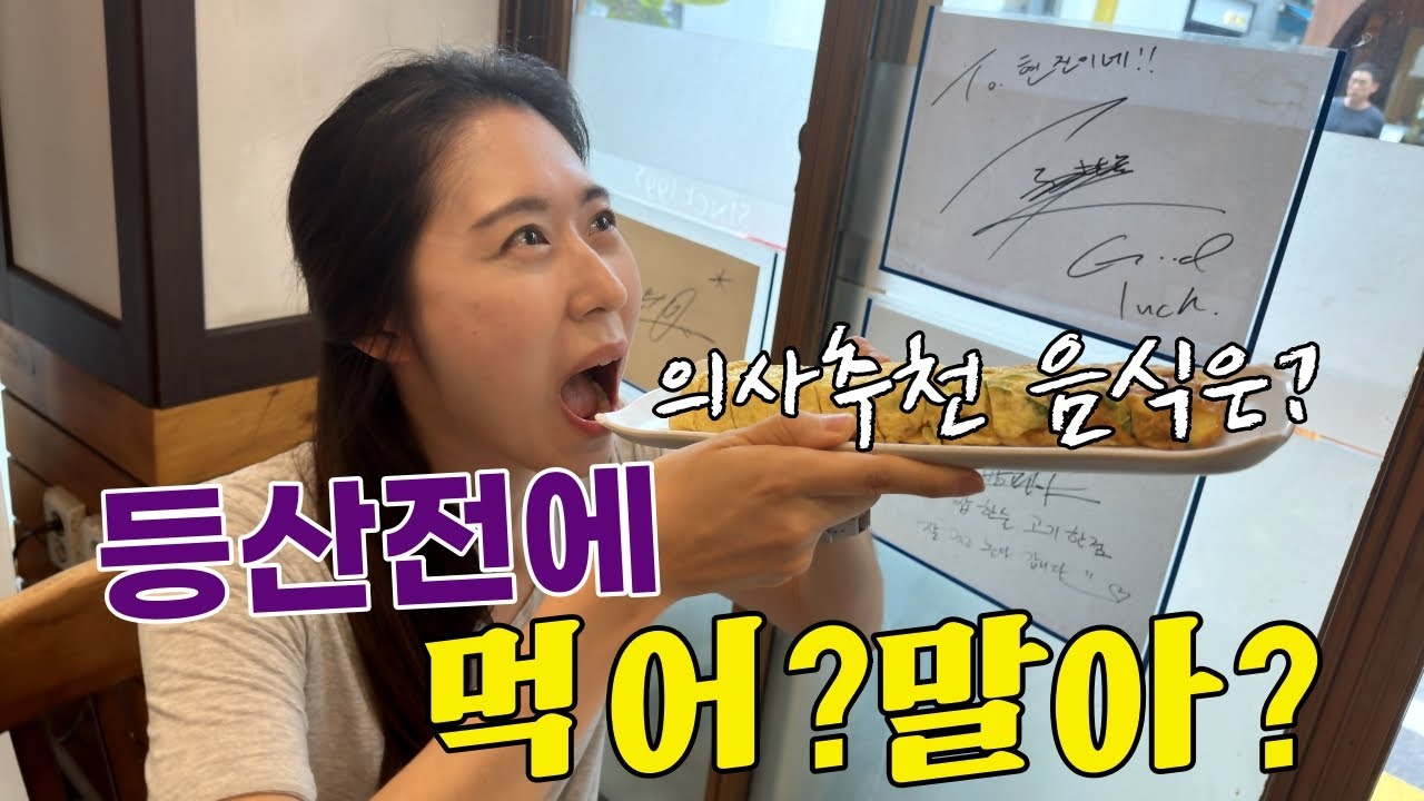 #등산 #다이어트 공복 등산 다이어트 도움될까 가정의학과 의사가 말하는 올바른 방법 대공개