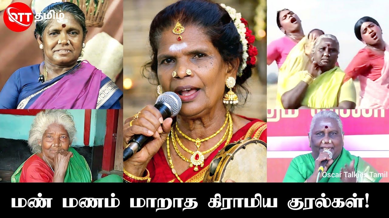 😢 பலரும் அறியாத கிராமிய பாடகிகளின் சோக கதை! #paravaimuniyamma @oscartalkiestamil #vijayakanth #vijay