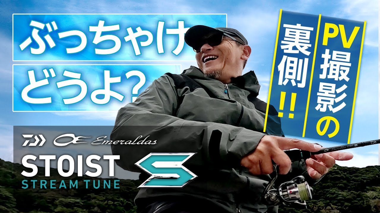 DAIWA2023新製品】実釣シーンあり！エメラルダス STOIST STのPVロケの