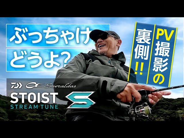 DAIWA2023新製品】実釣シーンあり！エメラルダス STOIST STのPVロケの
