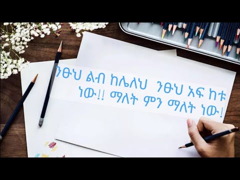 ቪዲዮ: ንፁህ ሰው ማለት ምን ማለት ነው?