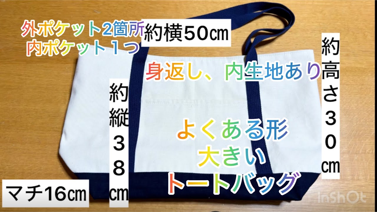 【ハンドメイド】大きいトートバッグの作り方！#ハンドメイド#トートバッグ#大きめ#11号帆布