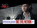 Прохождение The Evil Within # 1: Эпизод 1 Экстренный вызов, Эпизод 2 Выжившие