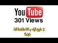 مقطع يوتيوب عليه 3 مليون لايك لكن عليه 301 مشاهدة فقط والسبب