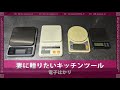 妻に贈りたいキッチンツール【電子はかり/デジタルキッチンスケール】USB充電・0.1g計量・最大5kgまで