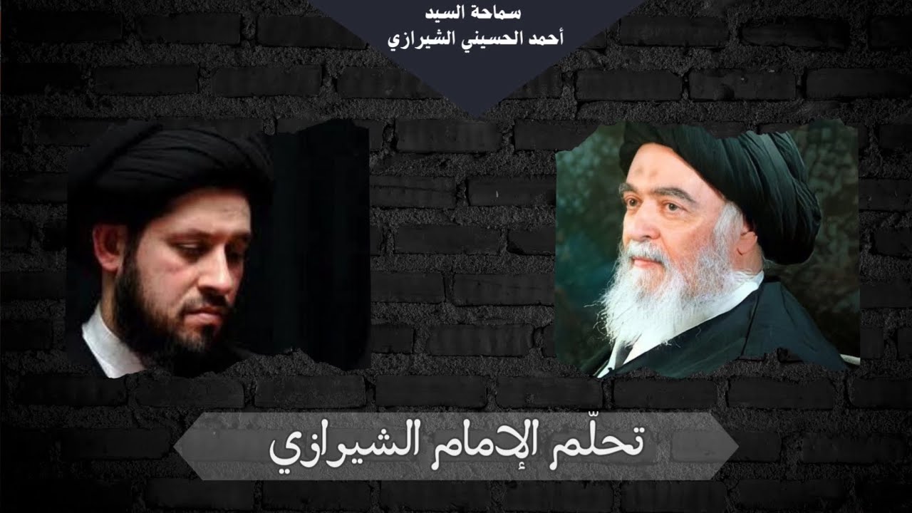 السيد أحمد الشيرازي | تحلّم الإمام الشيرازي
