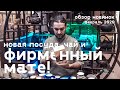 Чай! Мате! Фарфор! Обзор новинок, февраль 2020