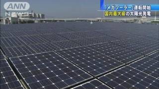 国内最大級の太陽光発電「メガソーラー」運用開始（11/08/10）
