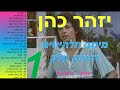 יזהר כהן-מיטב השירים היפים חלק 1(מתוך 3)-כל שיריו היפים של יזהר כהן באוסף אחד-להאזנה ברצף