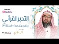 حلقة 3 برنامج #مشاهد4 الشيخ نبيل العوضي التدبر القرآني