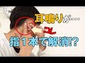 耳鳴りを"指一本"で解消するテクニック