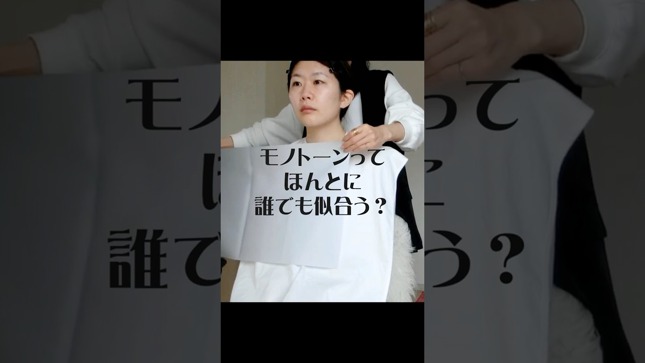 モノトーンってほんとに誰でも似合う？ 