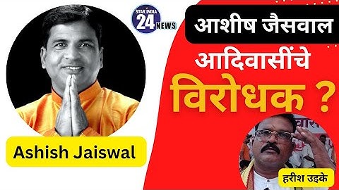 अदिवासींचे विरोधक आ. आशीष जैसवाल (रामटेक) - हरिष उइके यांचा आरोप..