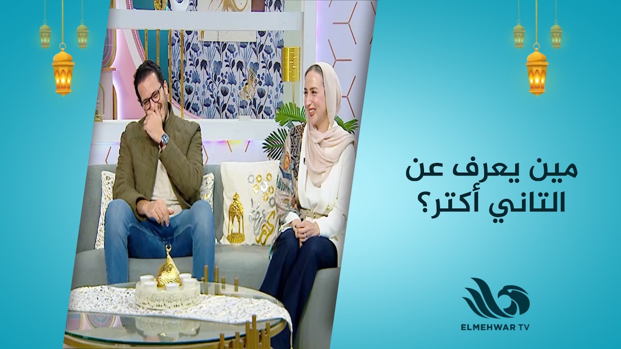 Challenge: مين يعرف عن التاني أكتر؟ شوف مين هيجاوب أكتر! 😏💥