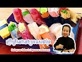 Eating raw fishes at Japanese restaurant in Japan | ញ៉ាំត្រីឆៅនៅហាងបាយក្នុងប្រទេសជប៉ុន