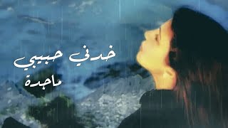 خدني حبيبي - ماجدة الرومي | Khedni Habibi - Majida El-Roumi