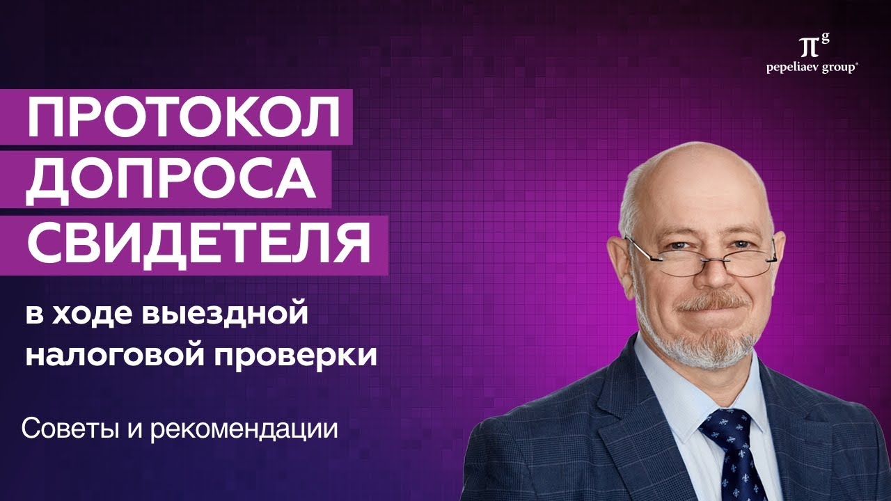 Протокол допроса свидетеля в ходе выездной налоговой проверки. Советы ...