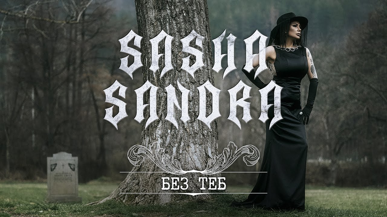 Sasha Sandra - Bez Teb // Саша Сандра - Без Теб