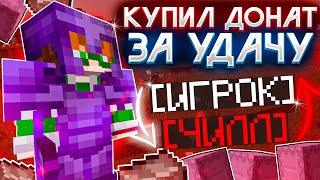 Купил Донат За Удачу | С Игрока До Чилла В Майнкрафт - Анархия Toycube