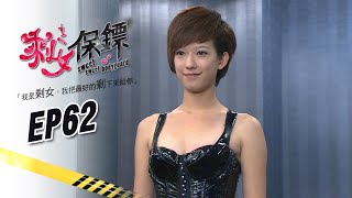【剩女保鏢 Sweet Sweet Bodyguard】EP62