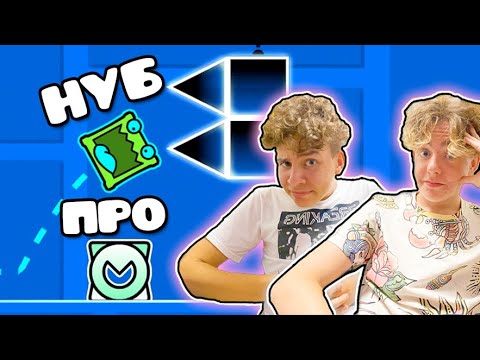 Видео: Я ПРОШЕЛ GEOMETRY DASH С НУБОМ...