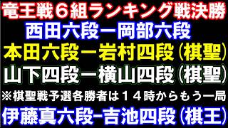 西田六段ｰ岡部六段(竜王6決勝)、本田六段ｰ岩村四段(棋聖)､山下四段ｰ横山四段(棋聖)、棋聖戦勝者は14時からもう一局　伊藤真六段ｰ吉池四段(棋王)　アユムの評価値放送