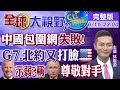 【全球大視野】美國回來了?! G7.北約抗中"大打折扣"@全球大視野  20210615