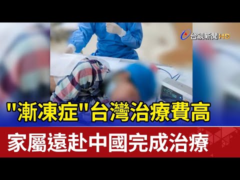 "漸凍症"台灣治療費高 家屬遠赴中國完成治療