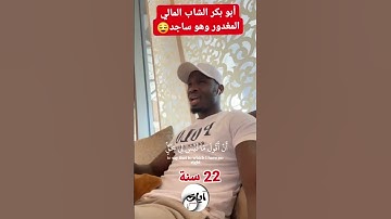 { وَإِذْ قَالَ اللَّهُ يَا عِيسَى ابْنَ مَرْيَمَ } تلاوة من سورة المائدة القارئ أبو بكر