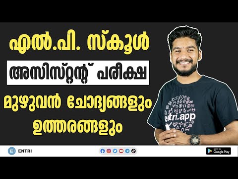 🔥 LPSA പരീക്ഷ മുഴുവൻ ചോദ്യങ്ങൾ | LP School Assistant Exam 2020: Question Paper Solving | Kerala PSC