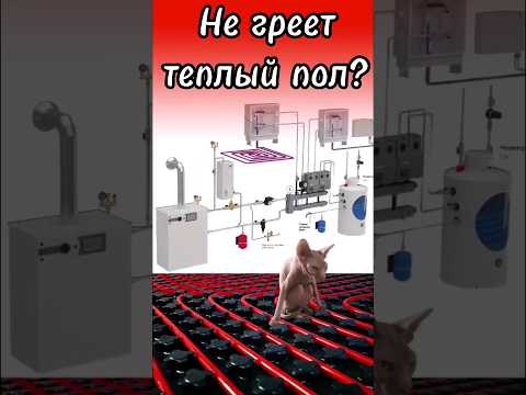 🌕 НЕ ГРЕЕТ ТЕПЛЫЙ ПОЛ? ИЩЕМ ПРИЧИНЫ!