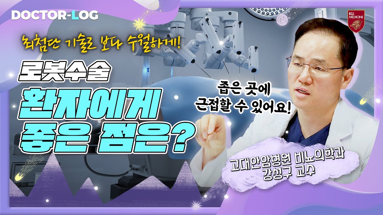 [ENG] 기존 수술보다 로봇수술에서 더 좋아진 점은??🦾 | 로봇수술 | Dr.log