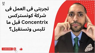 تجربتى فى العمل فى شركة كونستركس Concentrix قبل ما تلبس وتستقيل؟