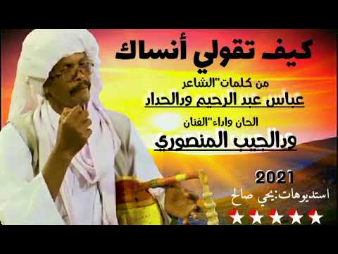 و الجيب المنصوري كيف تقول انساك