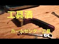 工具酒 ホームセンター工具