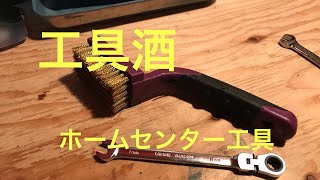 工具酒 ホームセンター工具