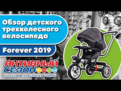 Обзор детского трехколесного велосипеда   Forever 2019