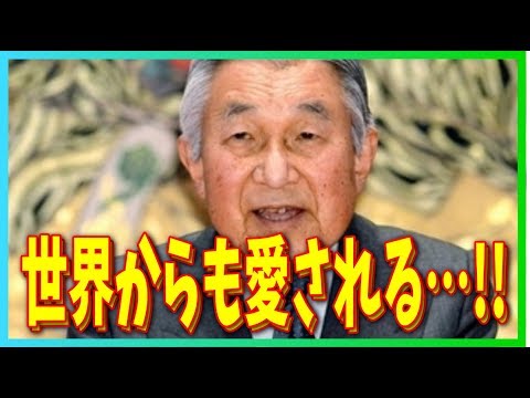 【海外の反応】「天皇陛下お疲れ様！！」天皇陛下の生前退位法案可決に海外からも様々な反応が！【衝撃】