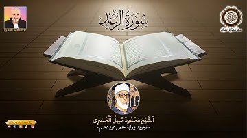 سورة الرعد ـ الشيخ محمود خليل الحصري ـ تجويد ـ برواية حفص عن عاصم