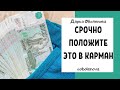 ПОЛОЖИТЕ ЭТО В КАРМАН, чтобы привлечь ДЕНЬГИ. Ритуал на деньги , денежная практика