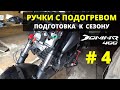 Bajaj dominar 400. Подключаем ручки с подогревом. Снимаем фару. Сезон 2021.