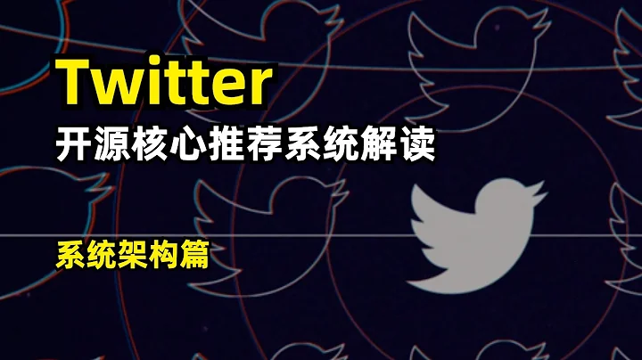 【人工智能】Twitter開源核心推薦系統解讀 | 推薦系統架構介紹 | 召回 | 粗排 | 精排 | 重排 | 混排 - 天天要聞