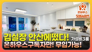 [안산신축빌라](50648) 안산에 전액대출이가 가능한빌라?! 온하우스에서만 가능해요~2억대 가성비3룸! 풀옵션까지빵빵~🎉[무입주빌라][전액대출빌라]