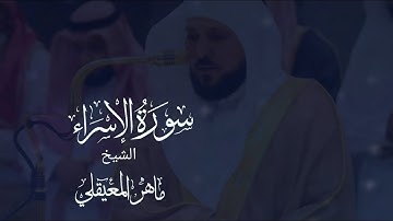 سورة الإسراء مكتوبة ماهر المعيقلي  - Surat Al Isrâ Maher al Muaiqly